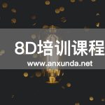 8D培训