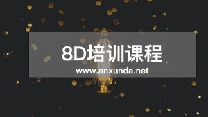 8D质量问题分析与解决