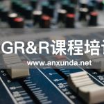 GRR培训