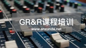 GR&R评价重复性和再现性