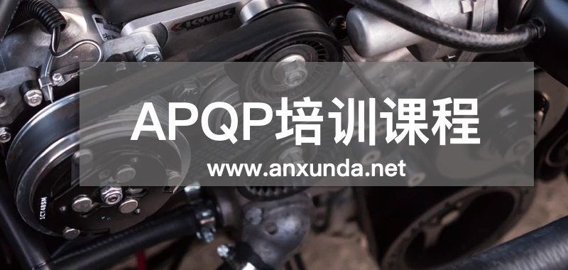 APQP培训