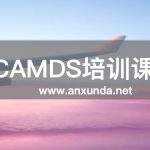 CAMDS培训