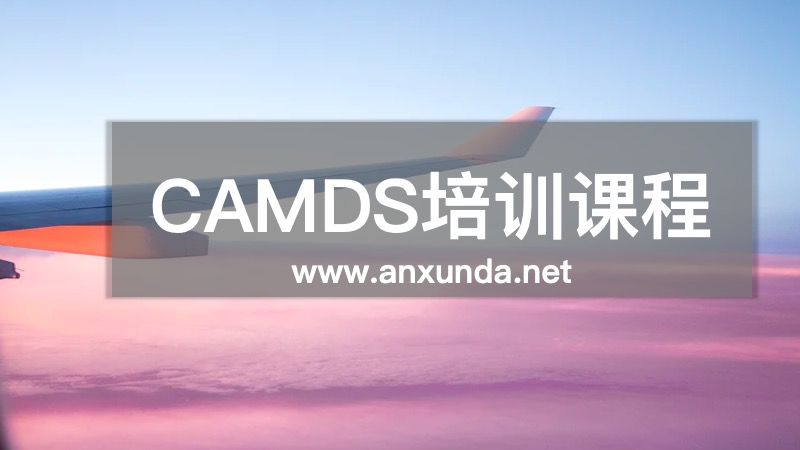 CAMDS培训