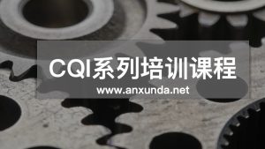 CQI-15焊接系统评审培训
