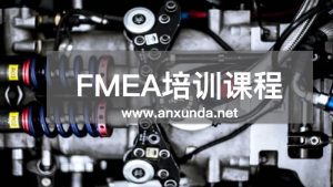 FMEA潜在失效模式及后果分析