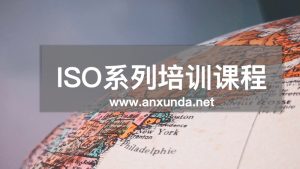 ISO9001& ISO14001& ISO45001（三体系）内审员