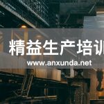 精益生产培训
