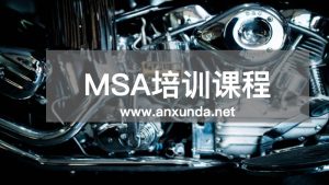 MSA测量系统分析