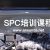 SPC统计过程控制培训5月13日@深圳