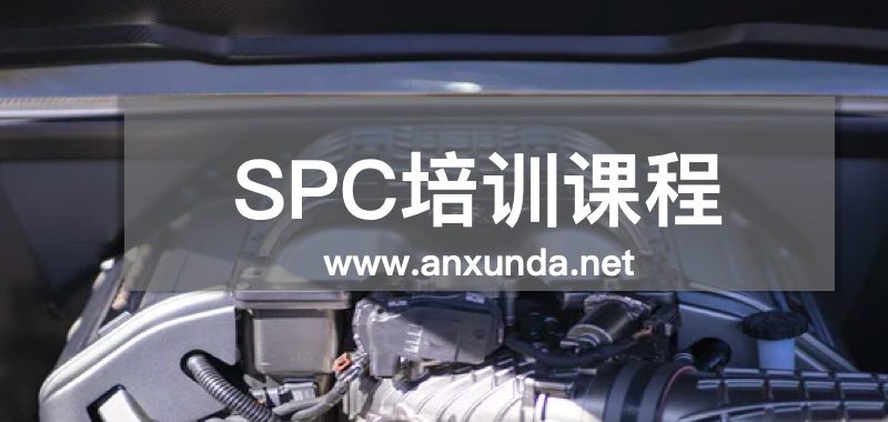 SPC培训