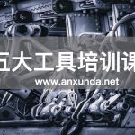五大核心工具培训机构
