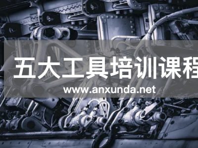 五大核心工具培训机构