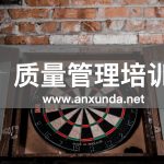 质量管理培训