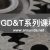 GD&T之产品设计尺寸链培训9月20-21日@深圳