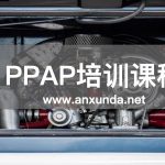 PPAP培训