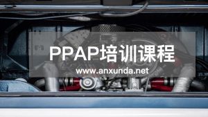 PPAP生产件批准程序