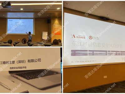 东江控股信息安全风险评估培训