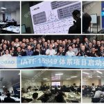 五大核心工具培训机构为高标电子提供IATF16949认证咨询与培训服务
