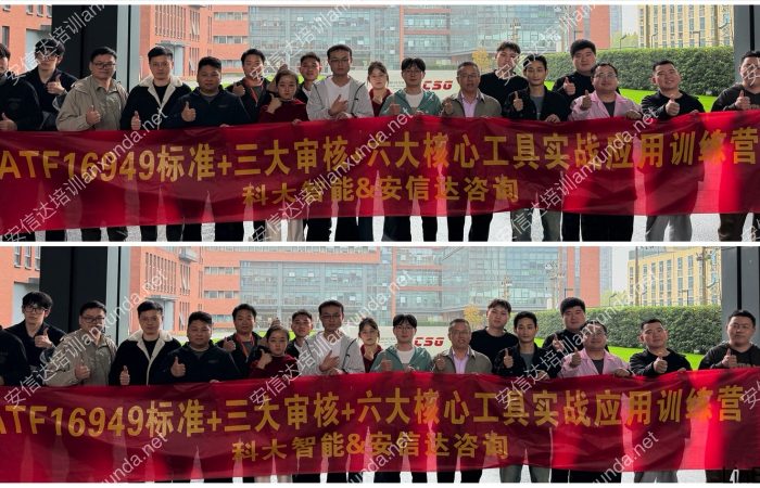 科大智能2025年度IATF16949质量管理提升项目圆满结案