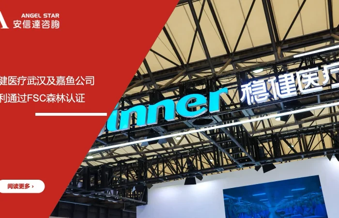 安信达咨询 稳健医疗 FSC森林认证 成功通过