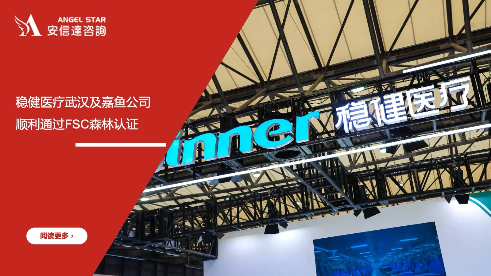 安信达咨询 稳健医疗 FSC森林认证 成功通过