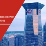 安信达咨询 招银金服 ISO/IEC27001认证 信息安全