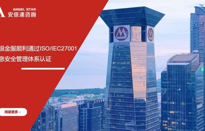 安信达咨询 招银金服 ISO/IEC27001认证 信息安全