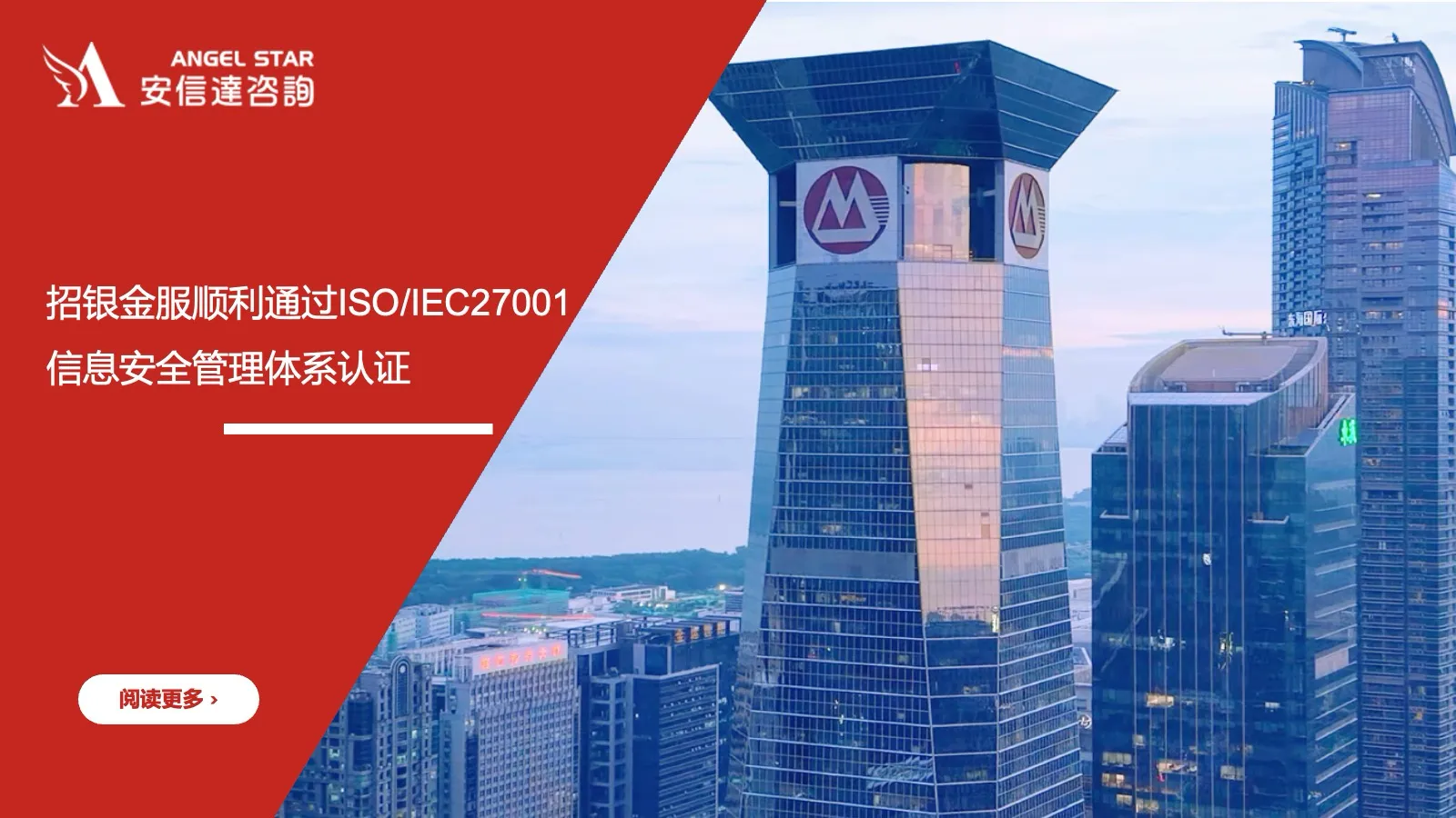 安信达咨询 招银金服 ISO/IEC27001认证 信息安全