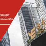 双重认证落地!安信达助力越秀地产科技实现管理升级 安信达咨询 越秀地产科技 双重认证 ISO/IEC27001 ISO/IEC20000