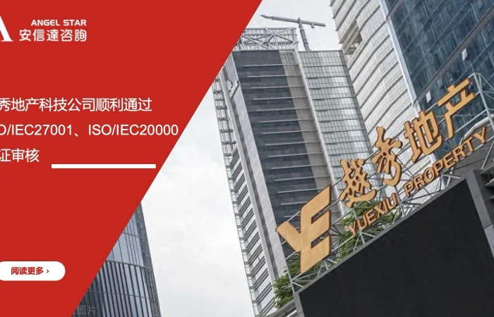 安信达咨询 越秀地产科技 双重认证 ISO/IEC27001 ISO/IEC20000