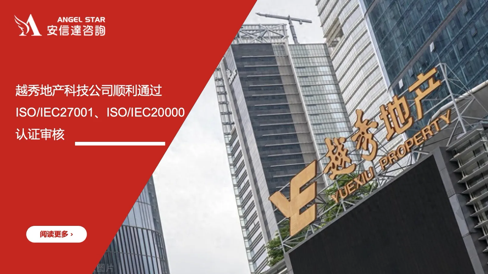 安信达咨询 越秀地产科技 双重认证 ISO/IEC27001 ISO/IEC20000