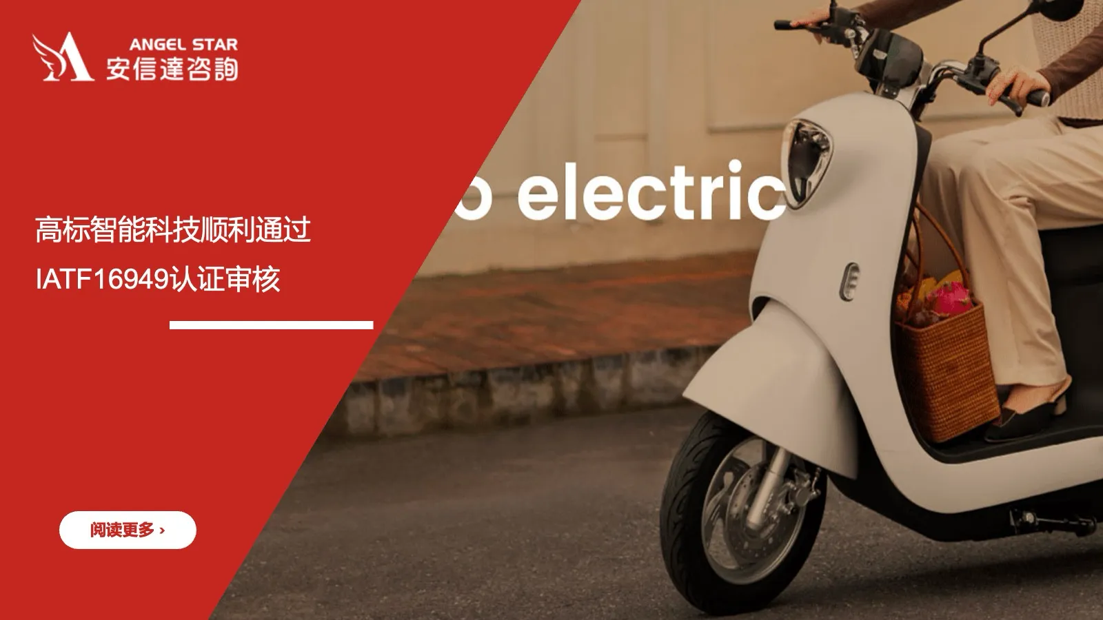 安信达咨询 高标智能科技 IATF16949认证 汽车零部件