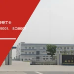 安信达咨询 安爱工业 三项体系咨询 ISO14001 ISO45001 ISO50001