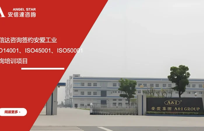 安信达咨询 安爱工业 三项体系咨询 ISO14001 ISO45001 ISO50001