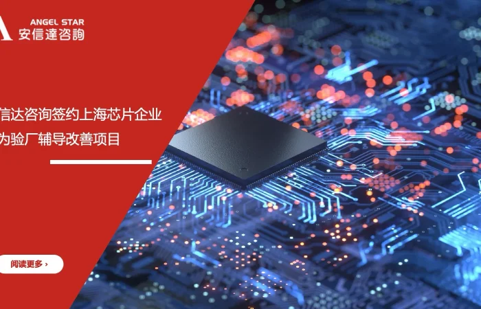 安信达咨询 上海芯片企业 华为验厂辅导 芯片行业