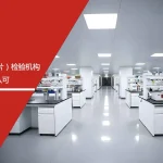 安信达咨询 电子元器件检验机构 CNAS认可 芯片检验