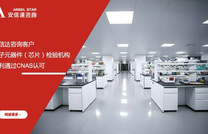 安信达咨询 电子元器件检验机构 CNAS认可 芯片检验