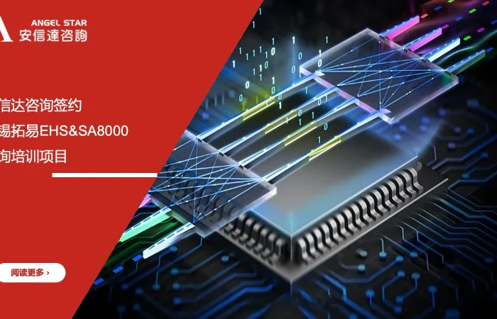 安信达咨询 无锡拓易 EHS咨询 SA8000培训 社会责任