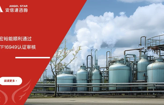 百宏裕能 IATF16949认证 通过 五大核心工具培训中心辅导 汽车质量体系