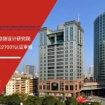 喜讯:广东省水利电力勘测设计研究院通过ISO/IEC27001信息安全认证 广东省水利电力勘测设计研究院 ISO/IEC27001认证 通过 五大核心工具培训中心