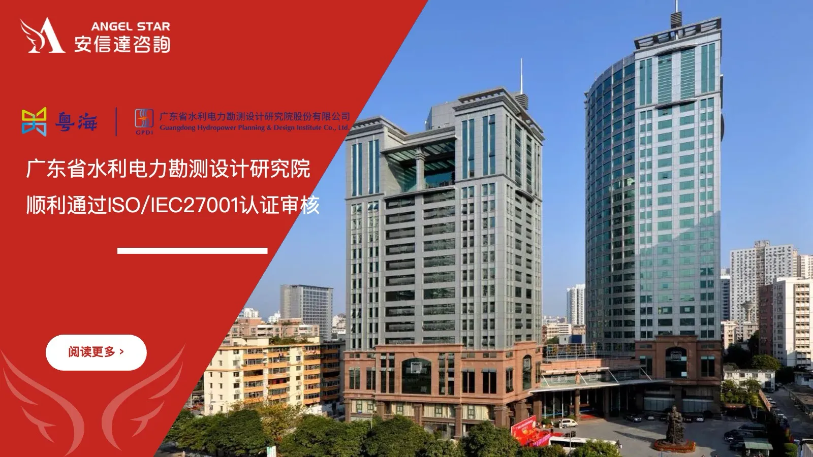 广东省水利电力勘测设计研究院 ISO/IEC27001认证 通过 安信达咨询