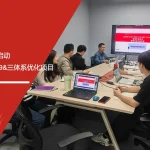 五大核心工具培训中心迈能欣 IATF16949 三体系优化项目签约