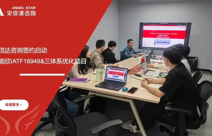 五大核心工具培训中心迈能欣 IATF16949 三体系优化项目签约