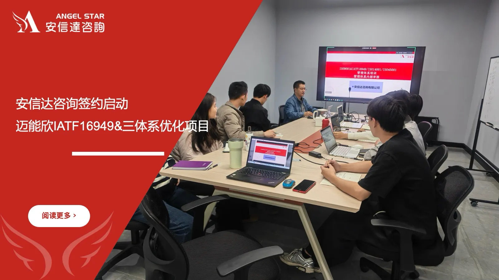 安信达咨询 迈能欣 IATF16949 三体系优化项目签约