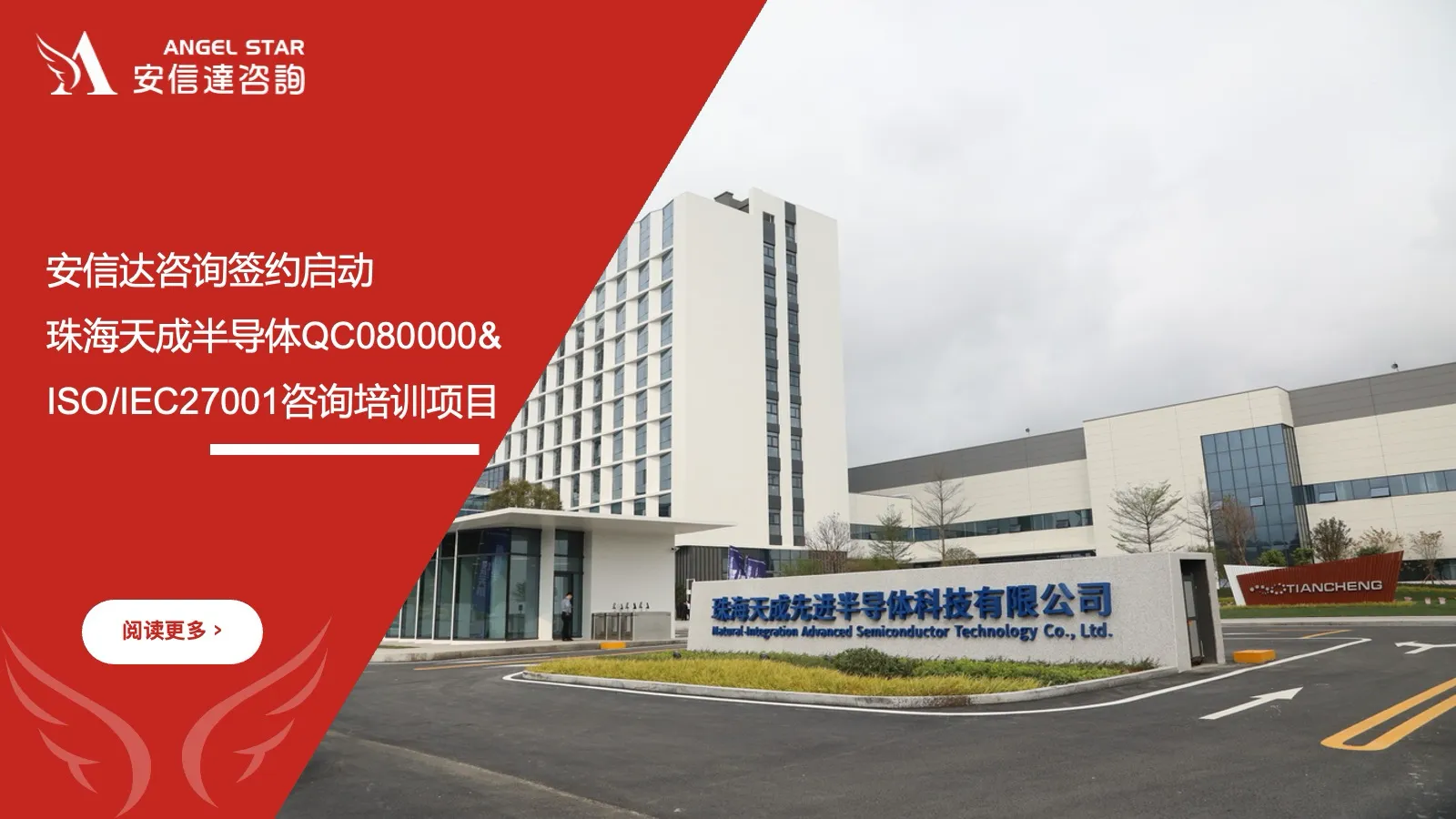 安信达咨询 珠海天成半导体 QC080000 ISO/IEC27001咨询