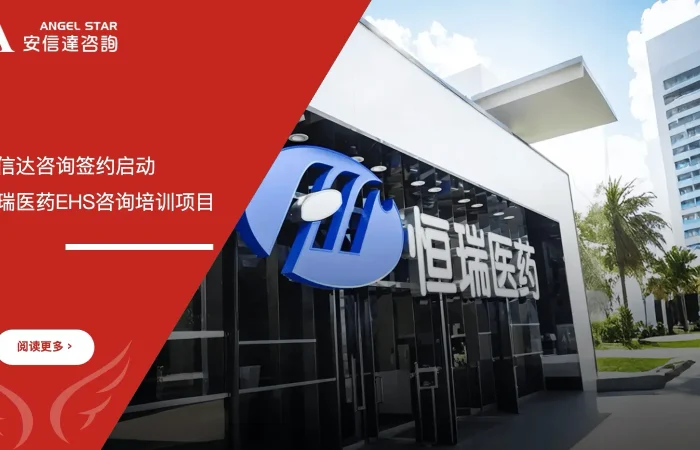 五大核心工具培训中心 恒瑞医药 EHS咨询培训 医药行业安全管理