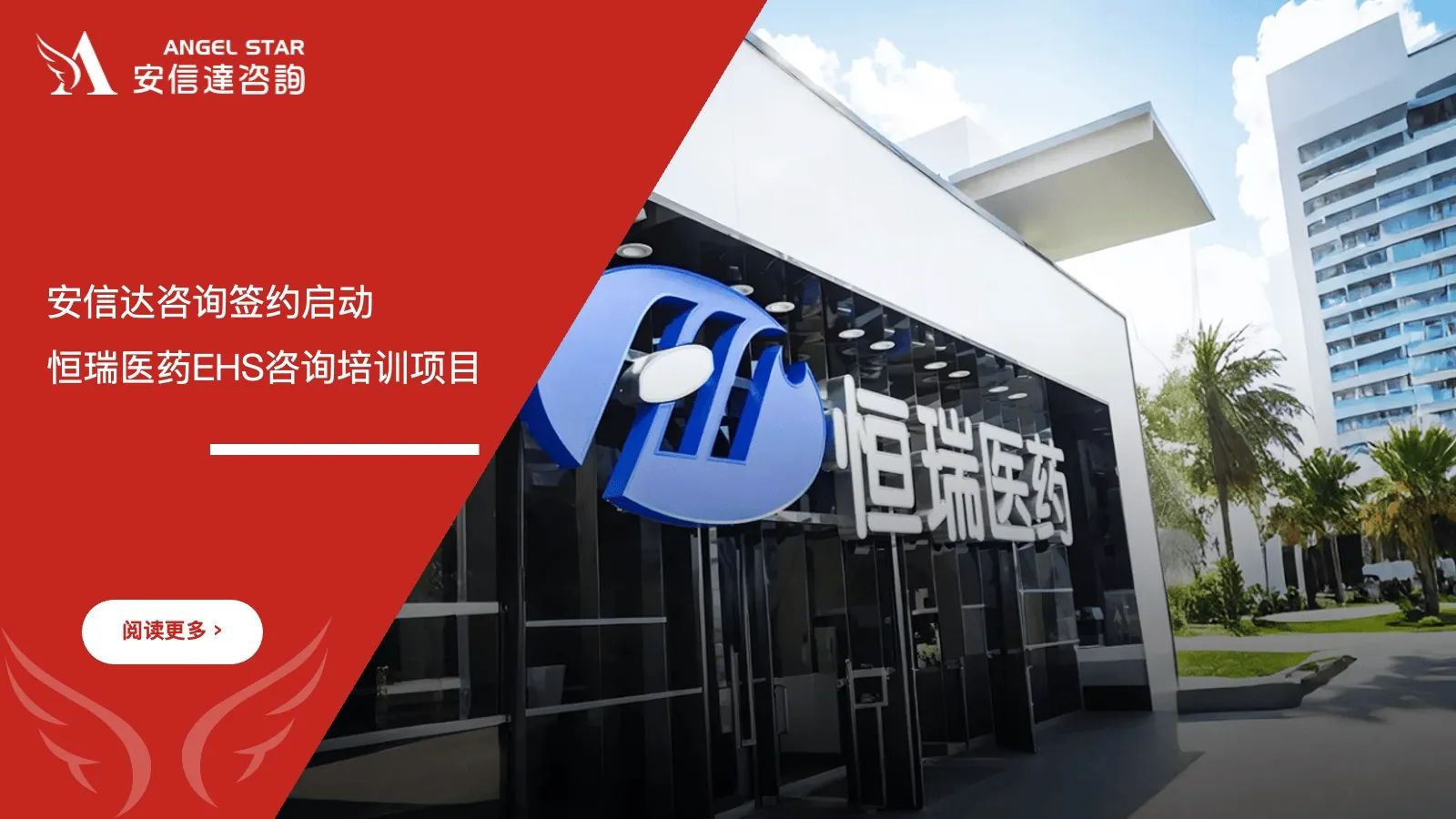 安信达咨询 恒瑞医药 EHS咨询培训 医药行业安全管理