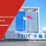 宇瞳光学 ISO/IEC27001认证 通过 安信达咨询辅导