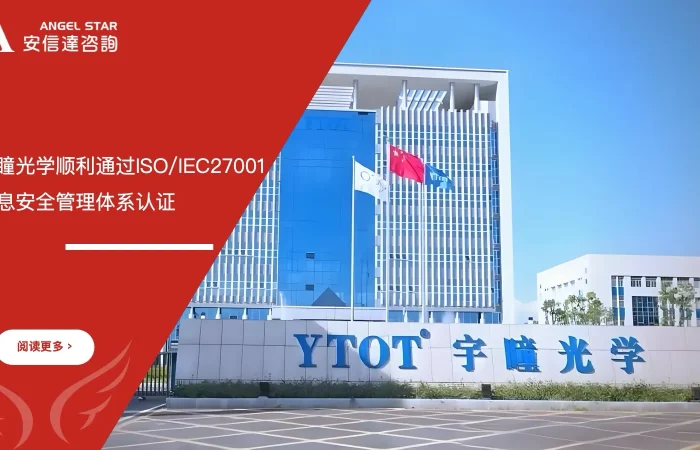 宇瞳光学 ISO/IEC27001认证 通过 安信达咨询辅导