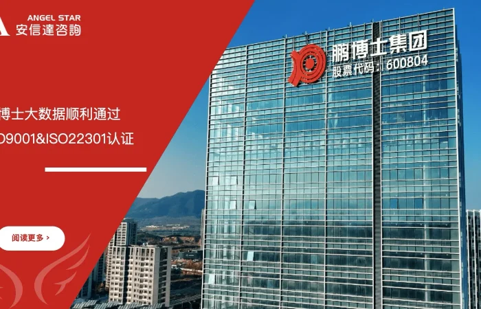 鹏博士大数据 ISO9001 ISO22301双认证 通过 五大核心工具培训中心